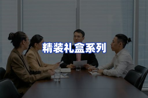 精装礼盒系列